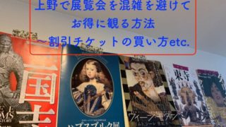 上野の展覧会