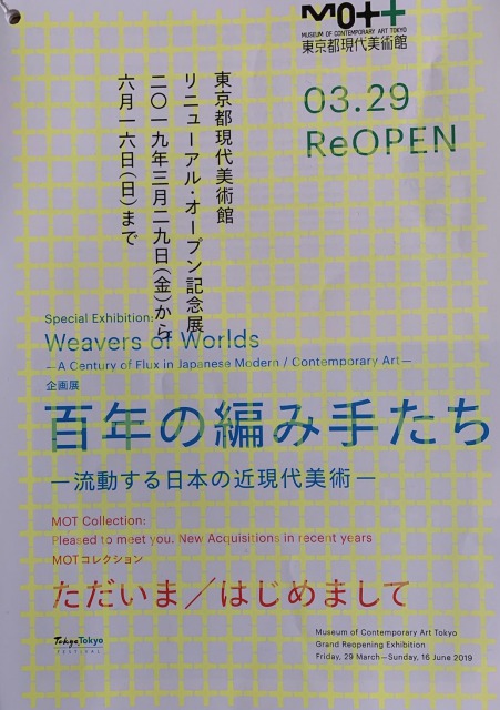 東京都現代美術館コレクション展