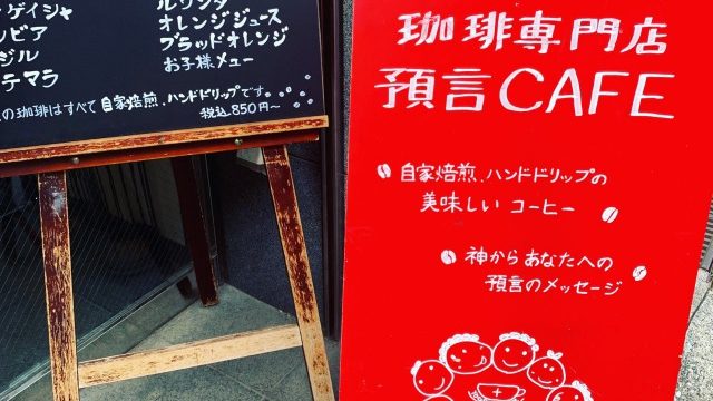 預言カフェ＠高田馬場