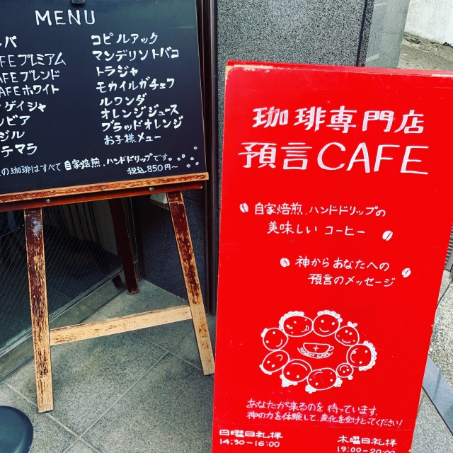 預言カフェ＠高田馬場
