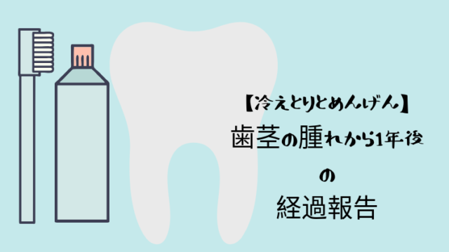 歯茎の腫れ