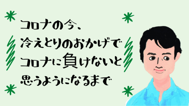 コロナと冷えとり