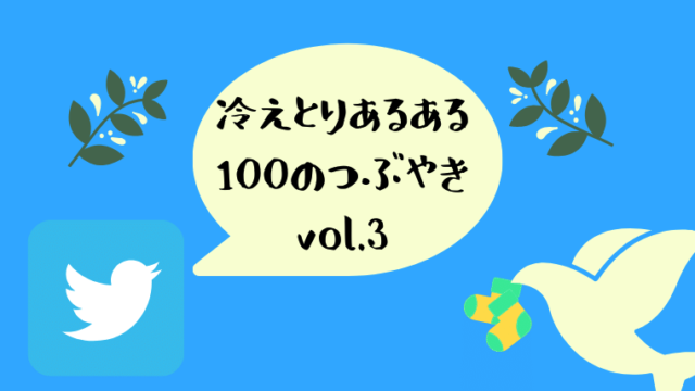 冷えとりつぶやき3