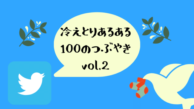 冷えとりつぶやき2