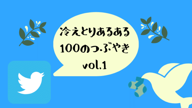 冷えとりあるあるつぶやき