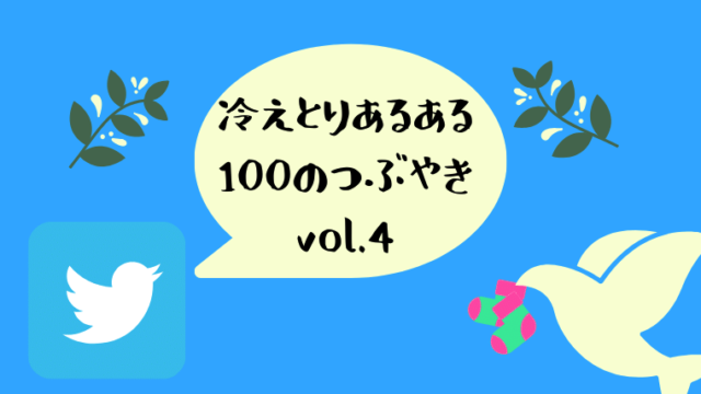 冷えとりツイッター4
