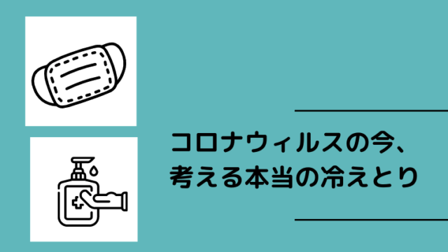 本当の冷えとり