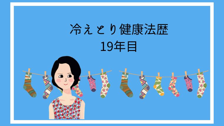 冷えとり19年目