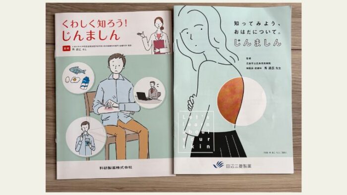詳しく知ろう!じんましんの小冊子